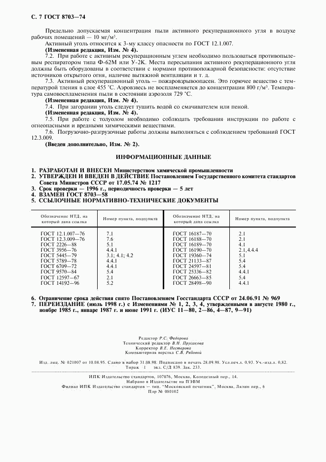ГОСТ 8703-74, страница 8