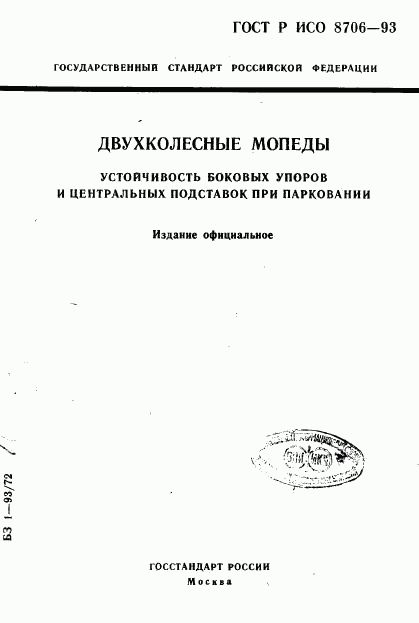 ГОСТ Р ИСО 8706-93, страница 1