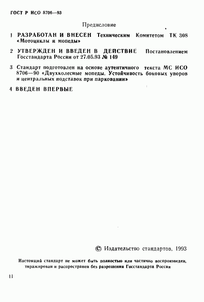 ГОСТ Р ИСО 8706-93, страница 2