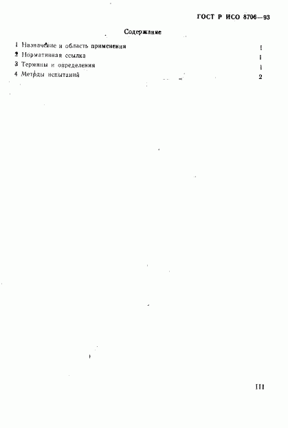 ГОСТ Р ИСО 8706-93, страница 3