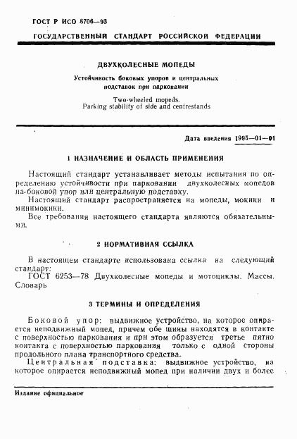 ГОСТ Р ИСО 8706-93, страница 4