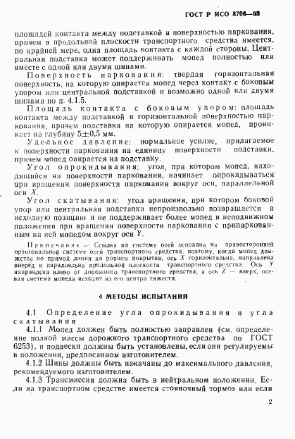 ГОСТ Р ИСО 8706-93, страница 5