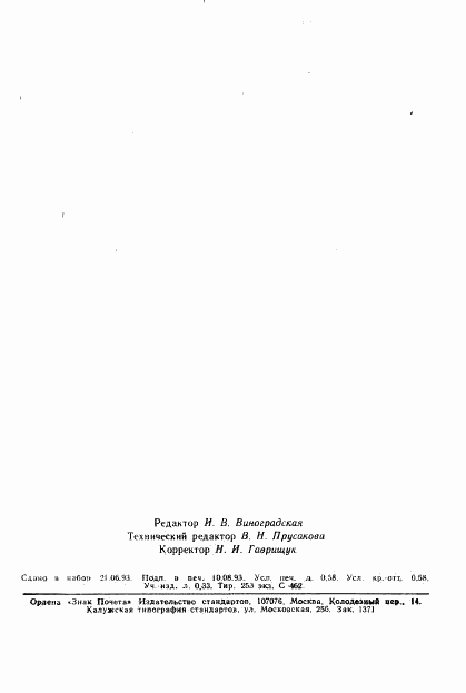 ГОСТ Р ИСО 8706-93, страница 9