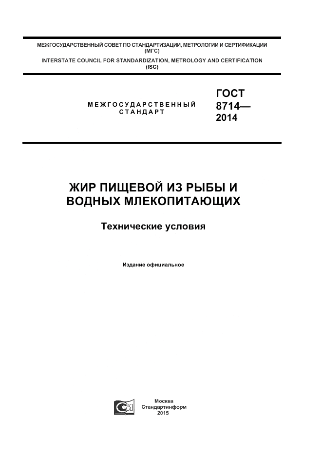 ГОСТ 8714-2014, страница 1