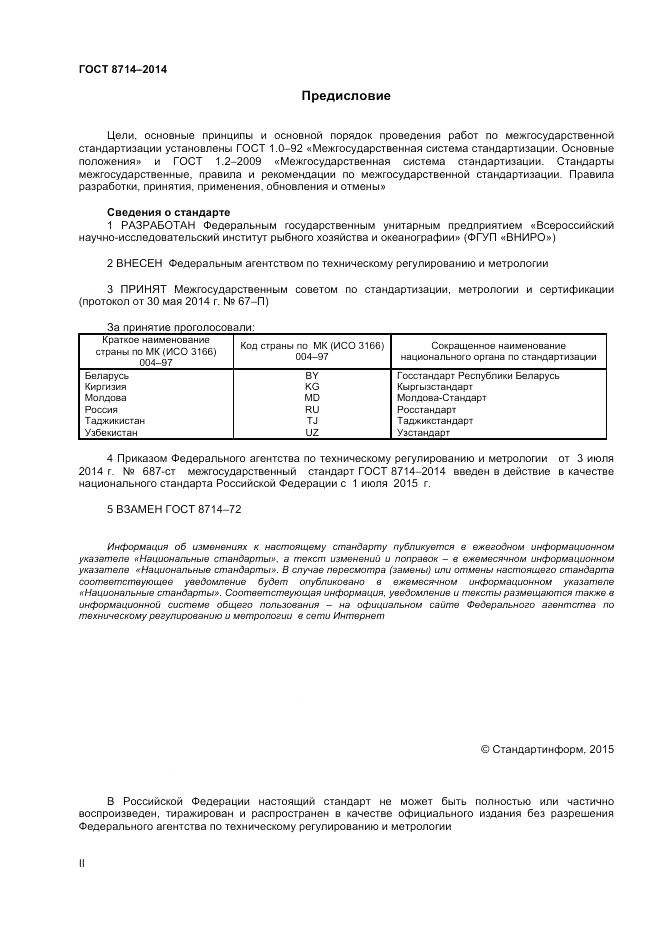 ГОСТ 8714-2014, страница 2