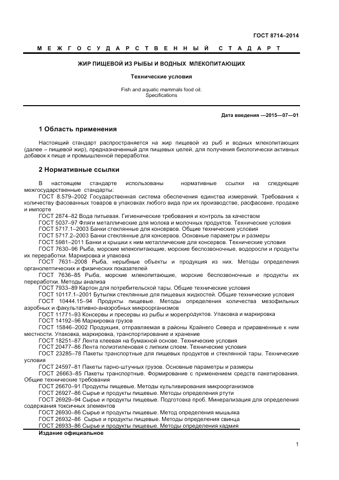 ГОСТ 8714-2014, страница 3