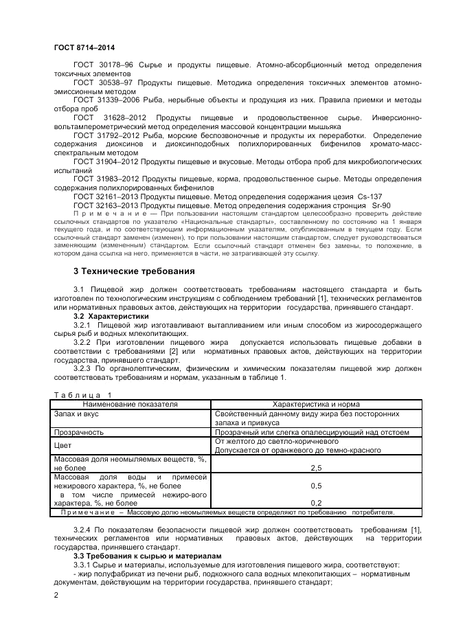 ГОСТ 8714-2014, страница 4