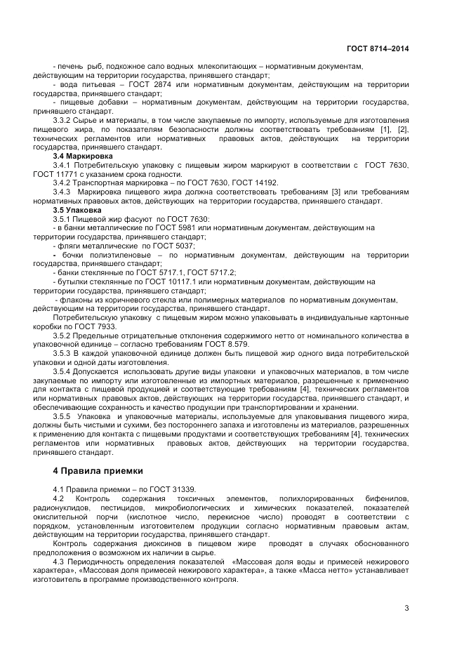 ГОСТ 8714-2014, страница 5