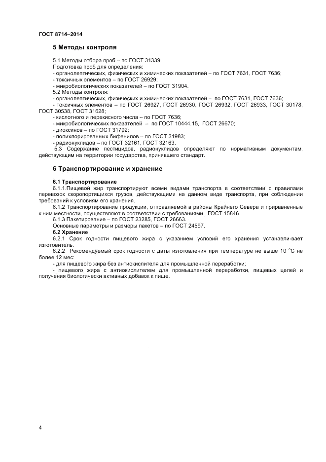 ГОСТ 8714-2014, страница 6