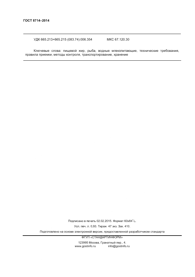 ГОСТ 8714-2014, страница 8