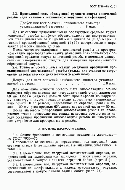 ГОСТ 8716-81, страница 22