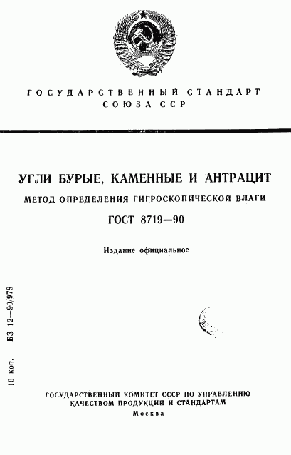 ГОСТ 8719-90, страница 1