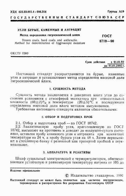 ГОСТ 8719-90, страница 2