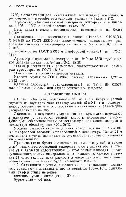 ГОСТ 8719-90, страница 3