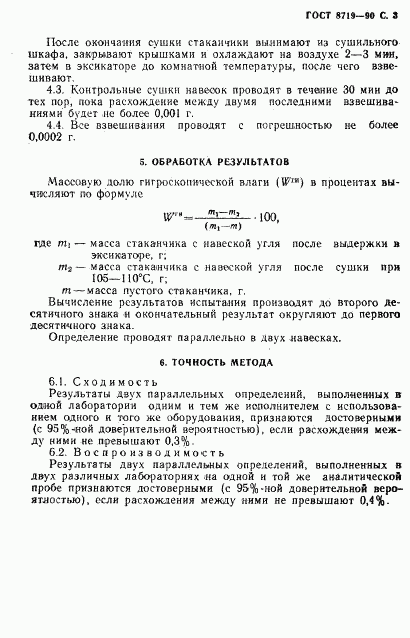 ГОСТ 8719-90, страница 4