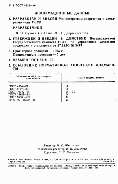 ГОСТ 8719-90, страница 5
