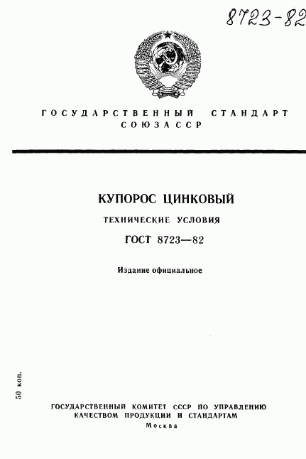 ГОСТ 8723-82, страница 1