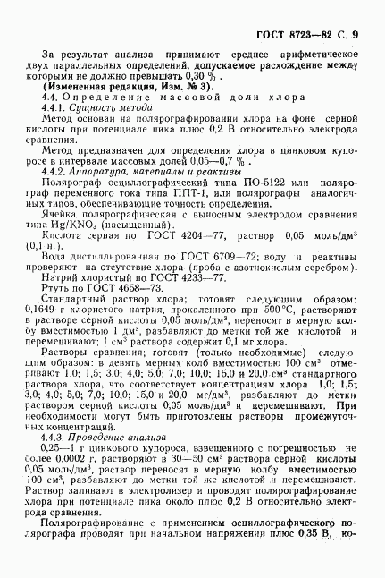 ГОСТ 8723-82, страница 10