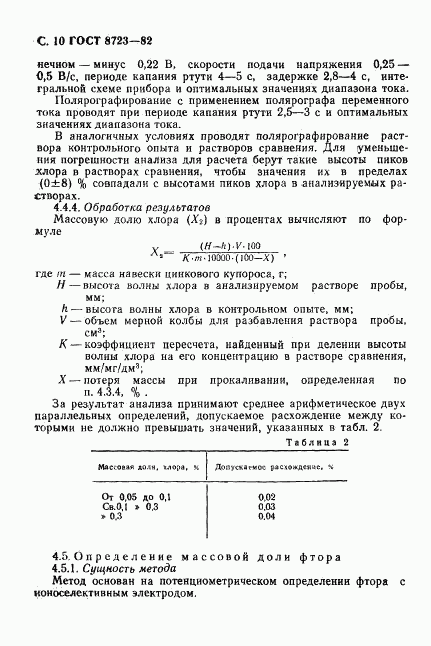 ГОСТ 8723-82, страница 11