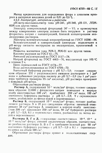 ГОСТ 8723-82, страница 12