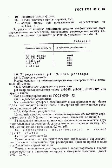 ГОСТ 8723-82, страница 14