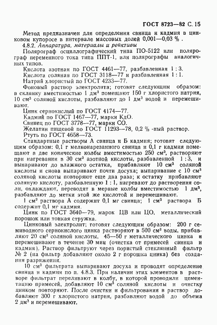 ГОСТ 8723-82, страница 16