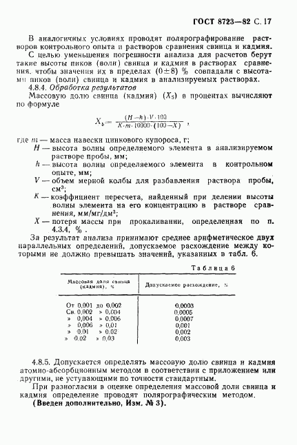 ГОСТ 8723-82, страница 18