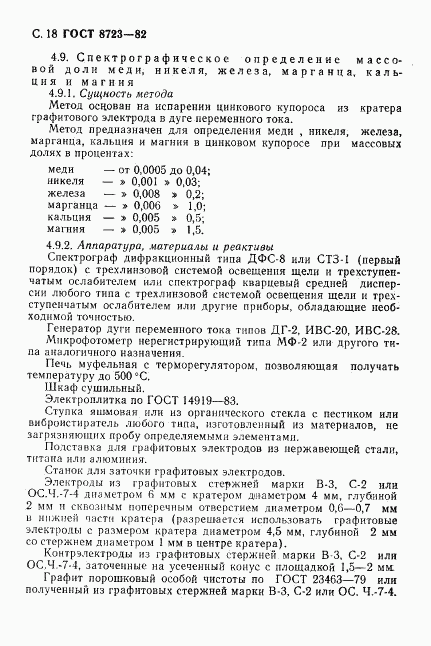 ГОСТ 8723-82, страница 19