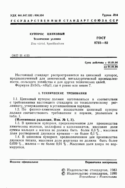 ГОСТ 8723-82, страница 2