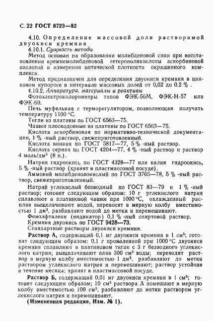 ГОСТ 8723-82, страница 23