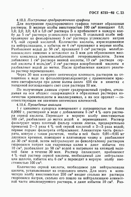 ГОСТ 8723-82, страница 24