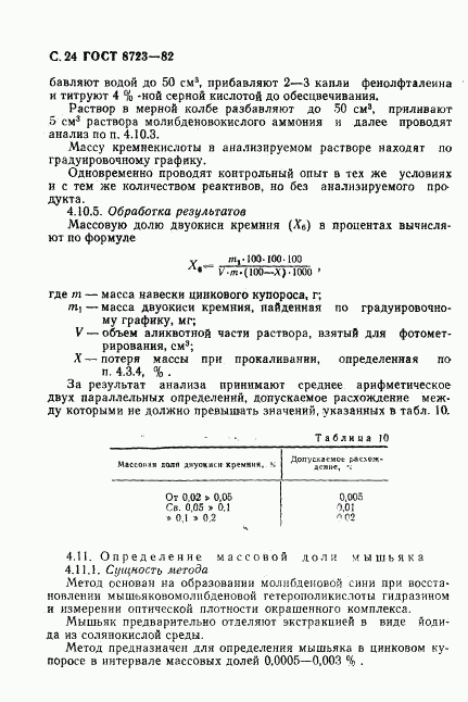ГОСТ 8723-82, страница 25