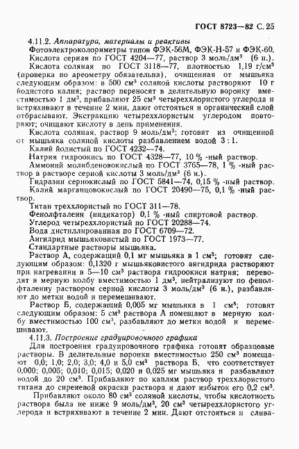 ГОСТ 8723-82, страница 26