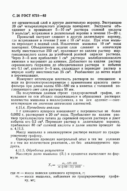 ГОСТ 8723-82, страница 27