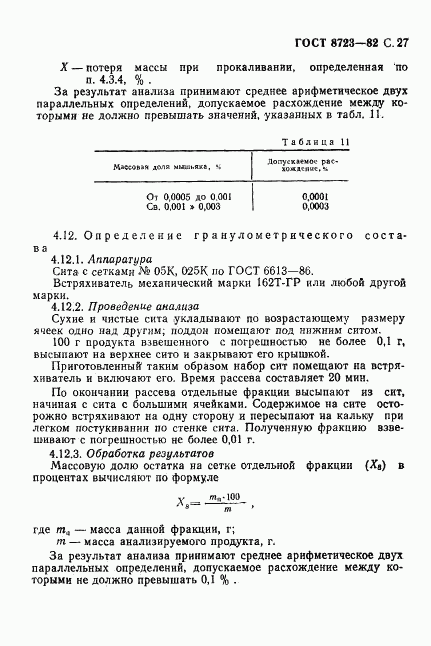 ГОСТ 8723-82, страница 28