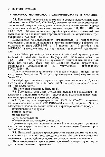 ГОСТ 8723-82, страница 29