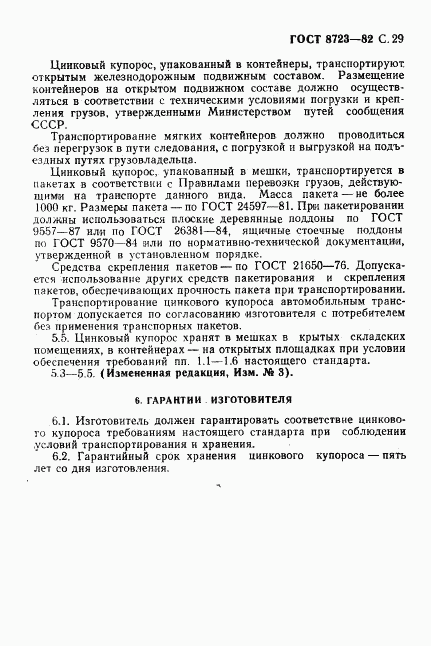 ГОСТ 8723-82, страница 30