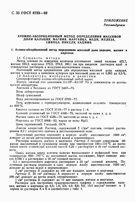ГОСТ 8723-82, страница 31