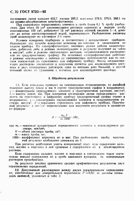 ГОСТ 8723-82, страница 33
