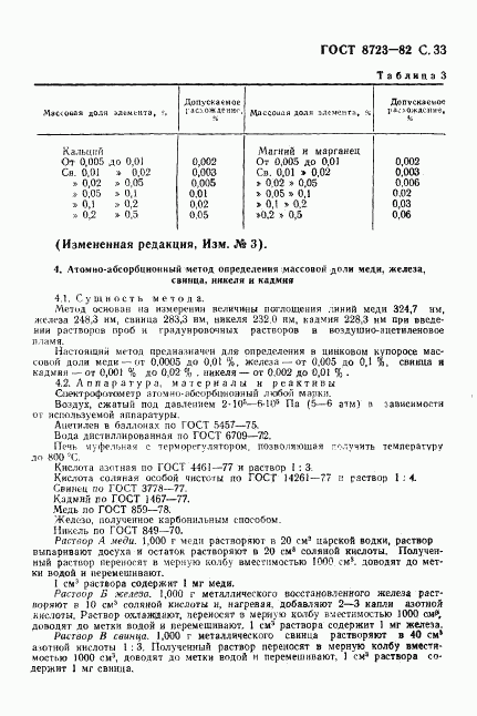 ГОСТ 8723-82, страница 34