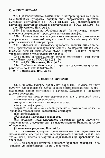 ГОСТ 8723-82, страница 5