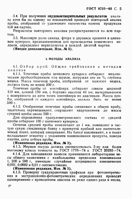 ГОСТ 8723-82, страница 6