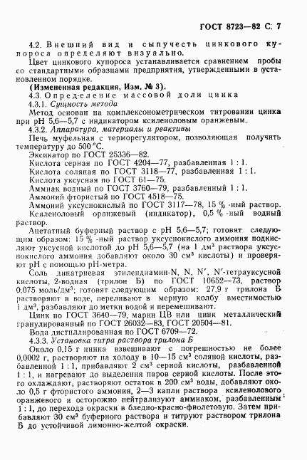 ГОСТ 8723-82, страница 8