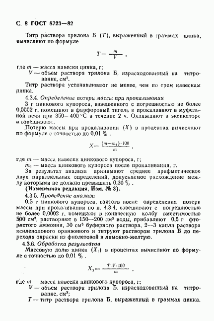 ГОСТ 8723-82, страница 9