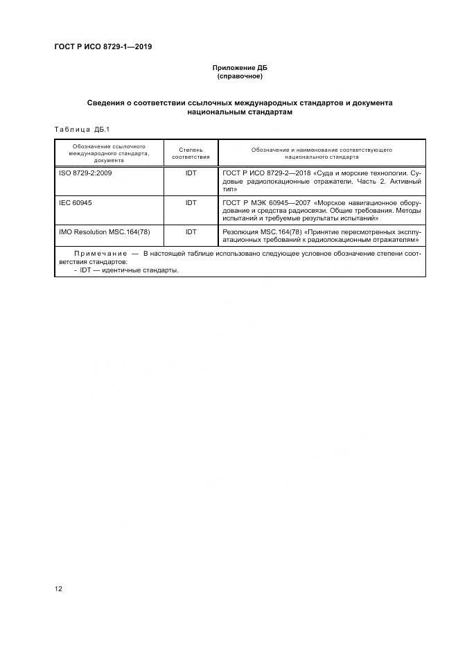 ГОСТ Р ИСО  8729-1-2019, страница 16