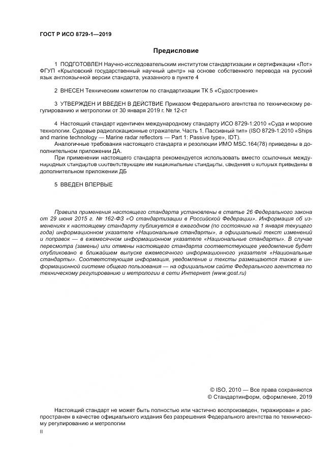 ГОСТ Р ИСО  8729-1-2019, страница 2