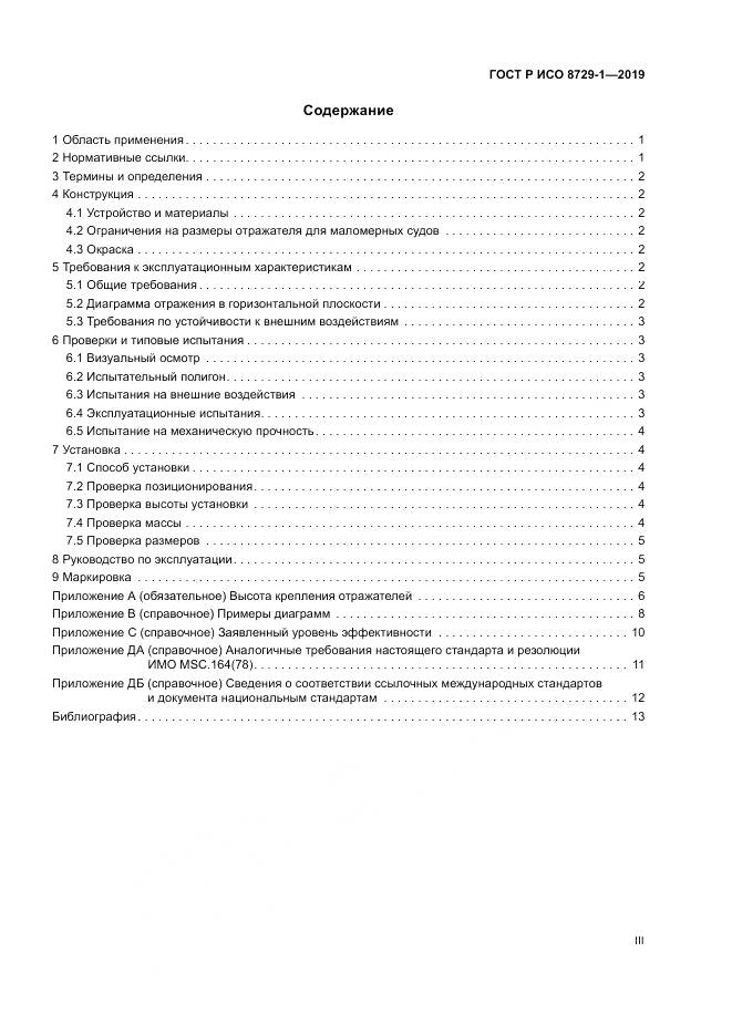 ГОСТ Р ИСО  8729-1-2019, страница 3
