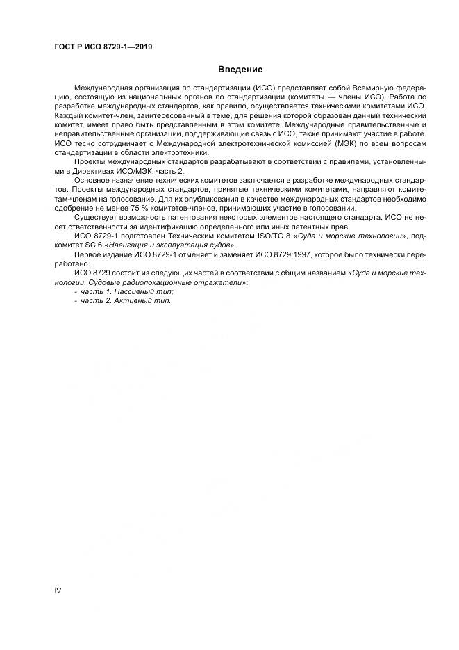 ГОСТ Р ИСО  8729-1-2019, страница 4