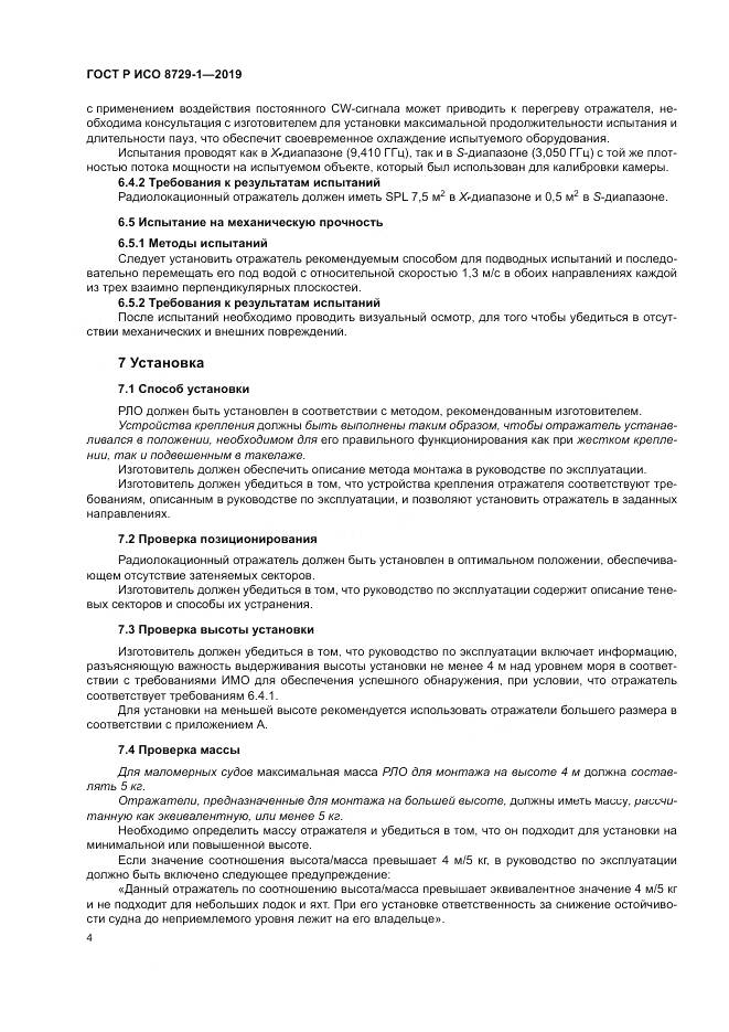 ГОСТ Р ИСО  8729-1-2019, страница 8