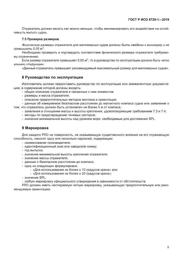 ГОСТ Р ИСО  8729-1-2019, страница 9